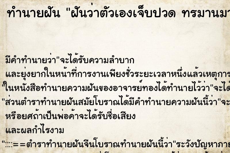 ทำนายฝันทำนายฝันฝันว่าตัวเองเจ็บปวดทรมานมาก